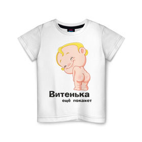Детская футболка хлопок с принтом Витенька ещё покажет в Курске, 100% хлопок | круглый вырез горловины, полуприлегающий силуэт, длина до линии бедер | Тематика изображения на принте: беременные | витенька | детские | новорожденные | ребенок