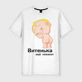 Мужская футболка премиум с принтом Витенька ещё покажет в Курске, 92% хлопок, 8% лайкра | приталенный силуэт, круглый вырез ворота, длина до линии бедра, короткий рукав | беременные | витенька | детские | новорожденные | ребенок