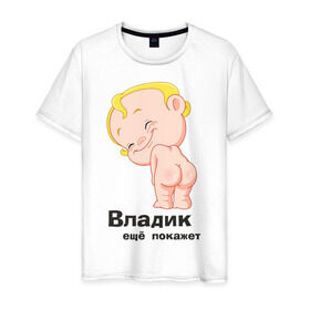 Мужская футболка хлопок с принтом Владик ещё покажет в Курске, 100% хлопок | прямой крой, круглый вырез горловины, длина до линии бедер, слегка спущенное плечо. | беременные | владик | детские | новорожденные.