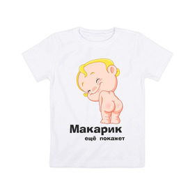 Детская футболка хлопок с принтом Макарик ещё покажет в Курске, 100% хлопок | круглый вырез горловины, полуприлегающий силуэт, длина до линии бедер | Тематика изображения на принте: детская | для беременных | макарик | новорожденный | ребенок