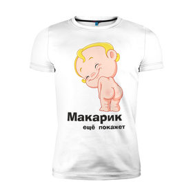 Мужская футболка премиум с принтом Макарик ещё покажет в Курске, 92% хлопок, 8% лайкра | приталенный силуэт, круглый вырез ворота, длина до линии бедра, короткий рукав | Тематика изображения на принте: детская | для беременных | макарик | новорожденный | ребенок