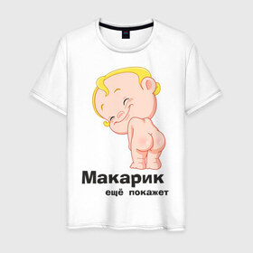 Мужская футболка хлопок с принтом Макарик ещё покажет в Курске, 100% хлопок | прямой крой, круглый вырез горловины, длина до линии бедер, слегка спущенное плечо. | детская | для беременных | макарик | новорожденный | ребенок
