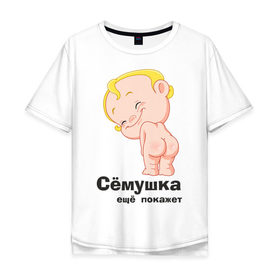 Мужская футболка хлопок Oversize с принтом Сёмушка ещё покажет в Курске, 100% хлопок | свободный крой, круглый ворот, “спинка” длиннее передней части | Тематика изображения на принте: малыш | младенец | прикольные картинки | ребенок | сема | семен