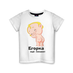 Детская футболка хлопок с принтом Егорка ещё покажет в Курске, 100% хлопок | круглый вырез горловины, полуприлегающий силуэт, длина до линии бедер | егор | егорка | малыш | младенец | прикольные картинки | ребенок
