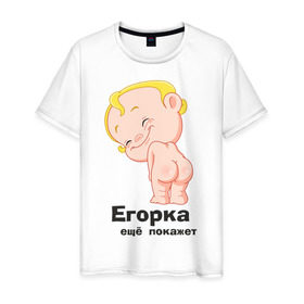Мужская футболка хлопок с принтом Егорка ещё покажет в Курске, 100% хлопок | прямой крой, круглый вырез горловины, длина до линии бедер, слегка спущенное плечо. | егор | егорка | малыш | младенец | прикольные картинки | ребенок