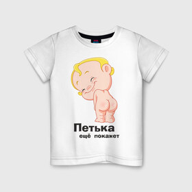 Детская футболка хлопок с принтом Петька ещё покажет в Курске, 100% хлопок | круглый вырез горловины, полуприлегающий силуэт, длина до линии бедер | 
