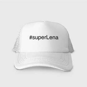 Кепка тракер с сеткой с принтом #superLena в Курске, трикотажное полотно; задняя часть — сетка | длинный козырек, универсальный размер, пластиковая застежка | елена | имена с хэш тегами | лена | леночка | супер