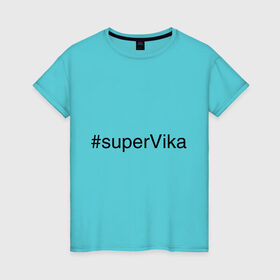 Женская футболка хлопок с принтом #superVika в Курске, 100% хлопок | прямой крой, круглый вырез горловины, длина до линии бедер, слегка спущенное плечо | вика | виктория | имена с хэш тегами | супер
