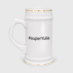 Кружка пивная с принтом #superYulia в Курске,  керамика (Материал выдерживает высокую температуру, стоит избегать резкого перепада температур) |  объем 630 мл | Тематика изображения на принте: имена с хеш тегами | юлия | юля