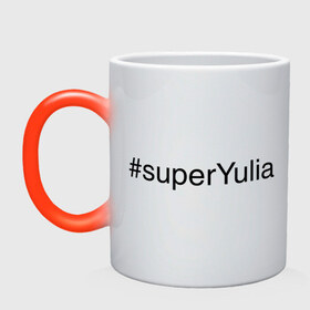 Кружка хамелеон с принтом #superYulia в Курске, керамика | меняет цвет при нагревании, емкость 330 мл | Тематика изображения на принте: имена с хеш тегами | юлия | юля