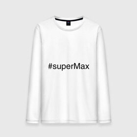 Мужской лонгслив хлопок с принтом #superMax в Курске, 100% хлопок |  | димочка | имена с хэш тегами | макс | максим