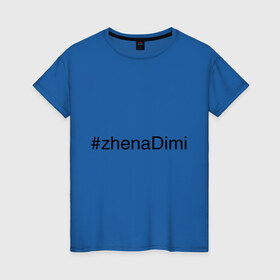 Женская футболка хлопок с принтом #zhenaDimi в Курске, 100% хлопок | прямой крой, круглый вырез горловины, длина до линии бедер, слегка спущенное плечо | дима | жена димы | жена дмитрия | имена с хэш тегами