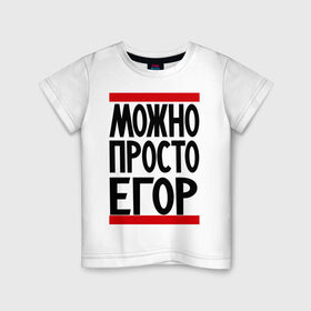 Детская футболка хлопок с принтом Можно просто Егор в Курске, 100% хлопок | круглый вырез горловины, полуприлегающий силуэт, длина до линии бедер | имена | мужские имена | мужчинам | просто егор
