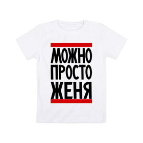 Детская футболка хлопок с принтом Можно просто Женя в Курске, 100% хлопок | круглый вырез горловины, полуприлегающий силуэт, длина до линии бедер | евгений | имена | мужские имена | мужчинам | просто женя