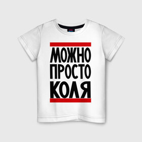 Детская футболка хлопок с принтом Можно просто Коля в Курске, 100% хлопок | круглый вырез горловины, полуприлегающий силуэт, длина до линии бедер | имена | мужские имена | мужчинам | николай | просто коля