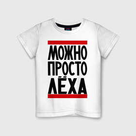Детская футболка хлопок с принтом Можно просто Лёха в Курске, 100% хлопок | круглый вырез горловины, полуприлегающий силуэт, длина до линии бедер | алексей | имена | мужские имена | мужчинам | просто лёха