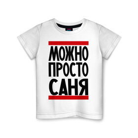 Детская футболка хлопок с принтом Можно просто Саня в Курске, 100% хлопок | круглый вырез горловины, полуприлегающий силуэт, длина до линии бедер | александр | имена | мужские имена | мужчинам | просто саня