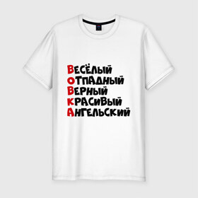 Мужская футболка премиум с принтом Комплименты Вова в Курске, 92% хлопок, 8% лайкра | приталенный силуэт, круглый вырез ворота, длина до линии бедра, короткий рукав | Тематика изображения на принте: ангельский | верный | веселый | владимир | вова | вован | вовка | красивый | отпадный