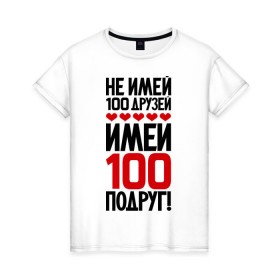 Женская футболка хлопок с принтом Имей 100 подруг в Курске, 100% хлопок | прямой крой, круглый вырез горловины, длина до линии бедер, слегка спущенное плечо | девченки | подруга | подруги | подружка