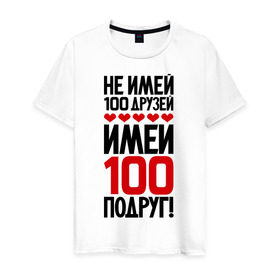 Мужская футболка хлопок с принтом Имей 100 подруг в Курске, 100% хлопок | прямой крой, круглый вырез горловины, длина до линии бедер, слегка спущенное плечо. | девченки | подруга | подруги | подружка