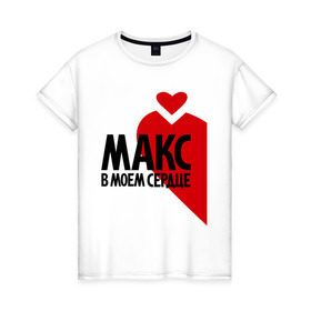 Женская футболка хлопок с принтом Макс в моём сердце в Курске, 100% хлопок | прямой крой, круглый вырез горловины, длина до линии бедер, слегка спущенное плечо | любовь | макс | максим | парные | сердце