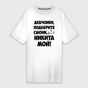 Платье-футболка хлопок с принтом Девчонки, Никита мой в Курске,  |  | девушкам | имена | любимые | мужские имена | никита | смайл