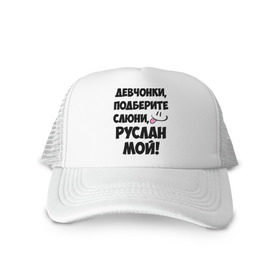 Кепка тракер с сеткой с принтом Девчонки, Руслан мой! в Курске, трикотажное полотно; задняя часть — сетка | длинный козырек, универсальный размер, пластиковая застежка | девчонки | имена | мой | мой руслан | подберите слюни | руслан мой | слюни