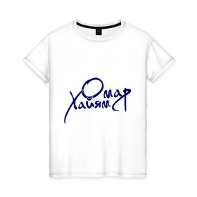 Женская футболка хлопок с принтом Омар Хайям в Курске, 100% хлопок | прямой крой, круглый вырез горловины, длина до линии бедер, слегка спущенное плечо | омар хайям | философ | цитаты