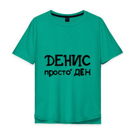 Мужская футболка хлопок Oversize с принтом Денис, просто Ден в Курске, 100% хлопок | свободный крой, круглый ворот, “спинка” длиннее передней части | ден | денис | имена | мужские имена | парням