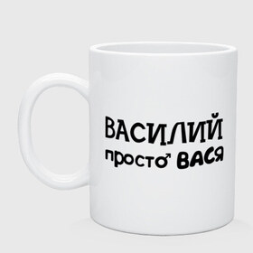 Кружка с принтом Василий, просто Вася в Курске, керамика | объем — 330 мл, диаметр — 80 мм. Принт наносится на бока кружки, можно сделать два разных изображения | василий | вася | имена | мужские имена | парням