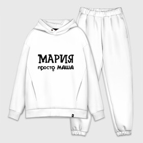 Мужской костюм хлопок OVERSIZE с принтом Мария, просто Маша в Курске,  |  | девушкам | женские имена | имена | мария | маша