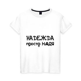 Женская футболка хлопок с принтом Надежда, просто Надя в Курске, 100% хлопок | прямой крой, круглый вырез горловины, длина до линии бедер, слегка спущенное плечо | девушкам | женские имена | имена | надежда | надя