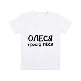 Детская футболка хлопок с принтом Олеся, просто Леся в Курске, 100% хлопок | круглый вырез горловины, полуприлегающий силуэт, длина до линии бедер | Тематика изображения на принте: 