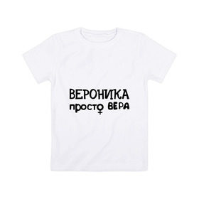 Детская футболка хлопок с принтом Вероника, просто Вера в Курске, 100% хлопок | круглый вырез горловины, полуприлегающий силуэт, длина до линии бедер | вероника | имена | просто вера