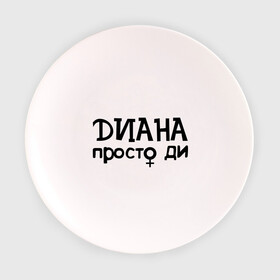 Тарелка с принтом Диана, просто Ди в Курске, фарфор | диаметр - 210 мм
диаметр для нанесения принта - 120 мм | девушкам | диана | имена | просто ди