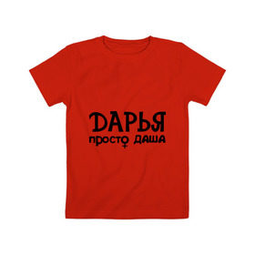 Детская футболка хлопок с принтом Дарья, просто Даша в Курске, 100% хлопок | круглый вырез горловины, полуприлегающий силуэт, длина до линии бедер | дарья | девушкам | имена | просто даша