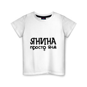 Детская футболка хлопок с принтом Янина, просто Яна в Курске, 100% хлопок | круглый вырез горловины, полуприлегающий силуэт, длина до линии бедер | девушкам | имена | просто яна | янина