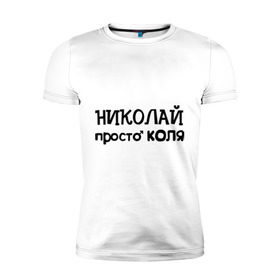 Мужская футболка премиум с принтом Николай, просто Коля в Курске, 92% хлопок, 8% лайкра | приталенный силуэт, круглый вырез ворота, длина до линии бедра, короткий рукав | Тематика изображения на принте: имена | николай | парням | просто коля