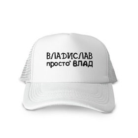 Кепка тракер с сеткой с принтом Владислав, просто Влад в Курске, трикотажное полотно; задняя часть — сетка | длинный козырек, универсальный размер, пластиковая застежка | владислав | имена | парням | просто влад