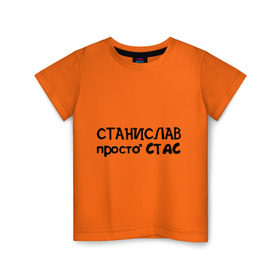 Детская футболка хлопок с принтом Станислав, просто Стас в Курске, 100% хлопок | круглый вырез горловины, полуприлегающий силуэт, длина до линии бедер | имена | парням | просто стас | станислав