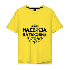 Мужская футболка хлопок Oversize с принтом Надежда Батьковна в Курске, 100% хлопок | свободный крой, круглый ворот, “спинка” длиннее передней части | девушкам | имена | корона | надежда | надежда батьковна | надя