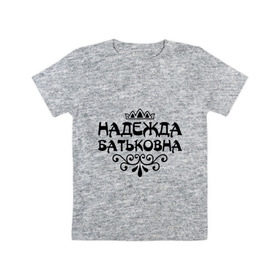 Детская футболка хлопок с принтом Надежда Батьковна в Курске, 100% хлопок | круглый вырез горловины, полуприлегающий силуэт, длина до линии бедер | девушкам | имена | корона | надежда | надежда батьковна | надя