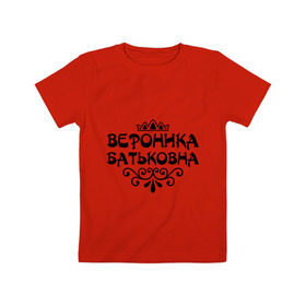 Детская футболка хлопок с принтом Вероника Батьковна в Курске, 100% хлопок | круглый вырез горловины, полуприлегающий силуэт, длина до линии бедер | вензеля | вероника | вероничка | имена | имя | корона | ника