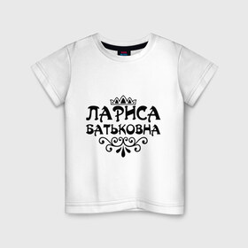 Детская футболка хлопок с принтом Лариса Батьковна в Курске, 100% хлопок | круглый вырез горловины, полуприлегающий силуэт, длина до линии бедер | вензеля | имена | имя | корона | лара | лариса | лариска