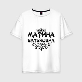 Женская футболка хлопок Oversize с принтом Марина Батьковна в Курске, 100% хлопок | свободный крой, круглый ворот, спущенный рукав, длина до линии бедер
 | вензель | корона | марина | маринка | мариночка