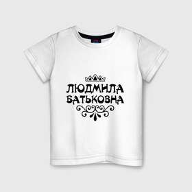 Детская футболка хлопок с принтом Людмила Батьковна в Курске, 100% хлопок | круглый вырез горловины, полуприлегающий силуэт, длина до линии бедер | вензель | корона | люда | людка | людмила | людочка