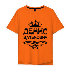 Мужская футболка хлопок Oversize с принтом Денис Батькович в Курске, 100% хлопок | свободный крой, круглый ворот, “спинка” длиннее передней части | вензель | денис | дениска | дэн | имена | имя | корона