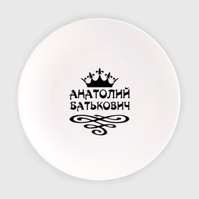 Тарелка с принтом Анатолий Батькович в Курске, фарфор | диаметр - 210 мм
диаметр для нанесения принта - 120 мм | анатолий | вензель | корона | толька | толя | толян