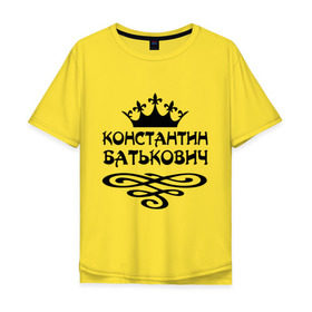 Мужская футболка хлопок Oversize с принтом Константин Батькович в Курске, 100% хлопок | свободный крой, круглый ворот, “спинка” длиннее передней части | вензель | константин | корона | костенька | костя | костян