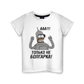 Детская футболка хлопок с принтом BENDER болгарка!!! в Курске, 100% хлопок | круглый вырез горловины, полуприлегающий силуэт, длина до линии бедер | bender | bender болгарка | futurama | болгарка | кино | мультфильмы и тв